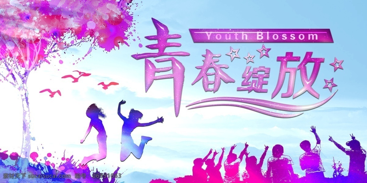 青春 绽放 绽放青春 放飞梦想 背景
