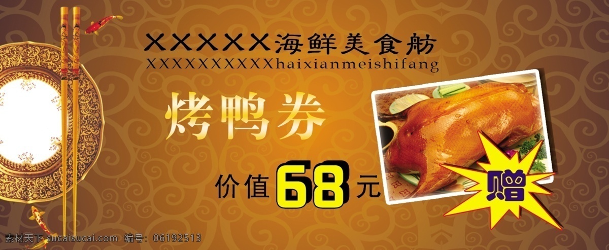 烤鸭券 烤鸭 代金券 美食 价值 鸭图 名片卡片 广告设计模板 源文件