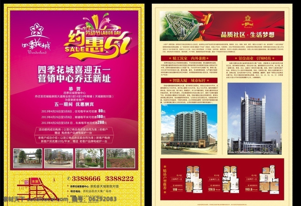 约惠51 四季花城 地产海报 五一劳动节 品质生活 dm宣传单 矢量