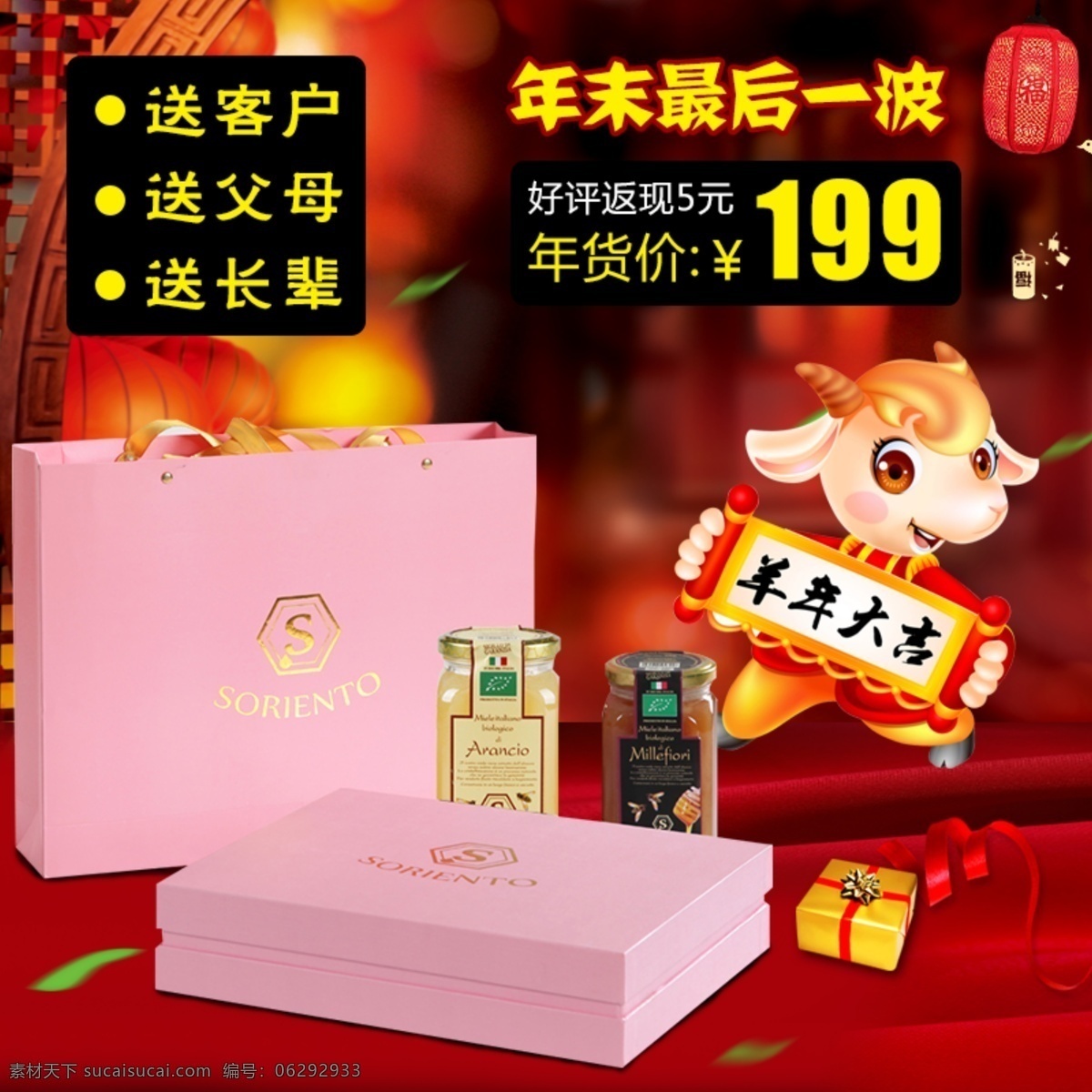 羊年 大吉 蜂蜜 礼盒 主 图 主图 红色