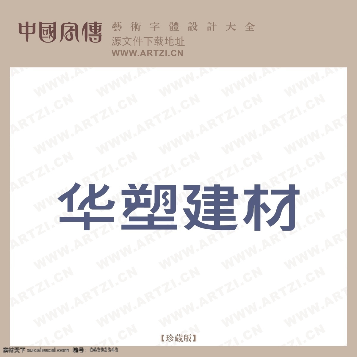 华塑 建材 logo大全 商业矢量 矢量下载 华塑建材 网页矢量 矢量图 其他矢量图