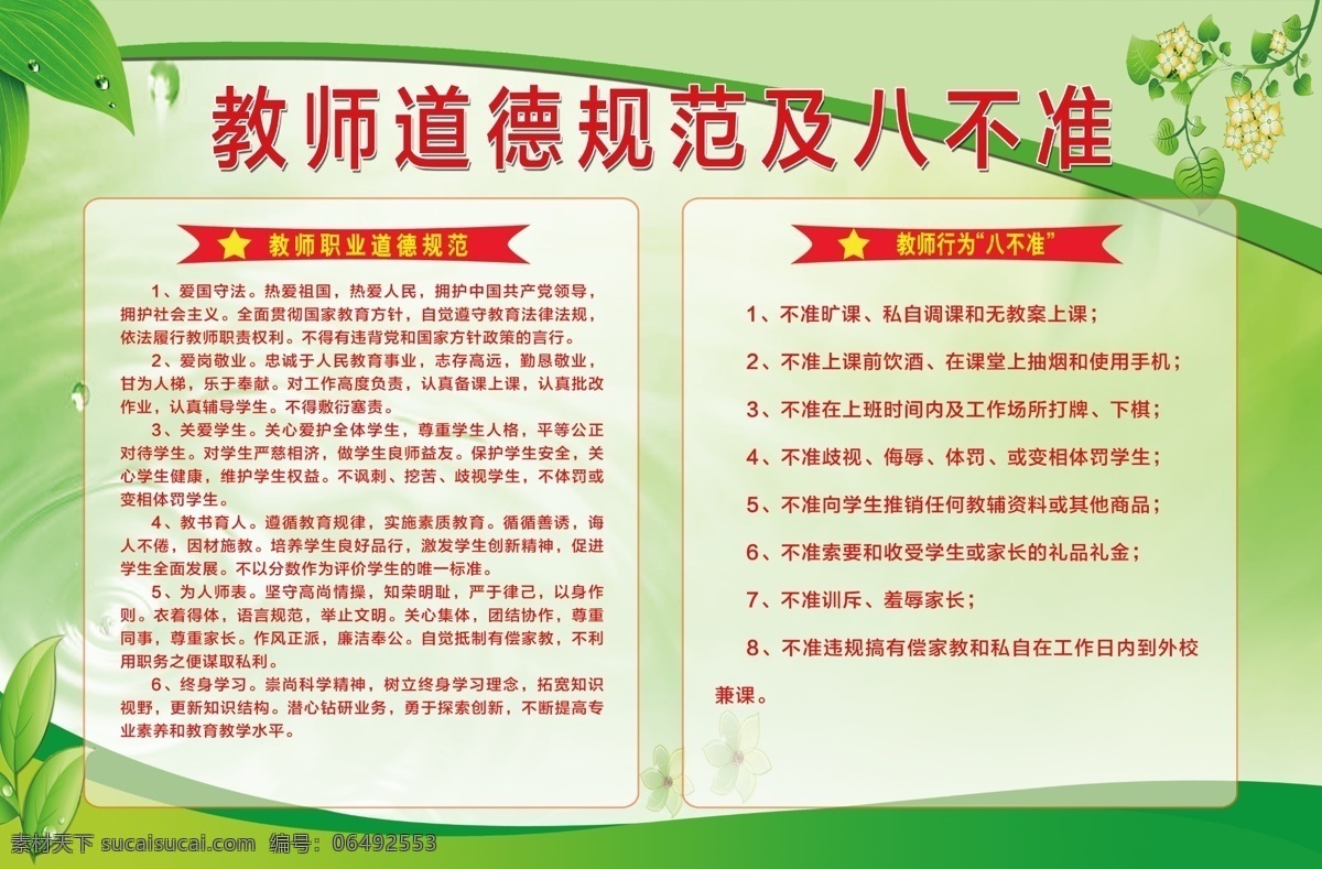 教师道德规范 教师 道德 规范 绿色 八不准 职业道德 道德规范