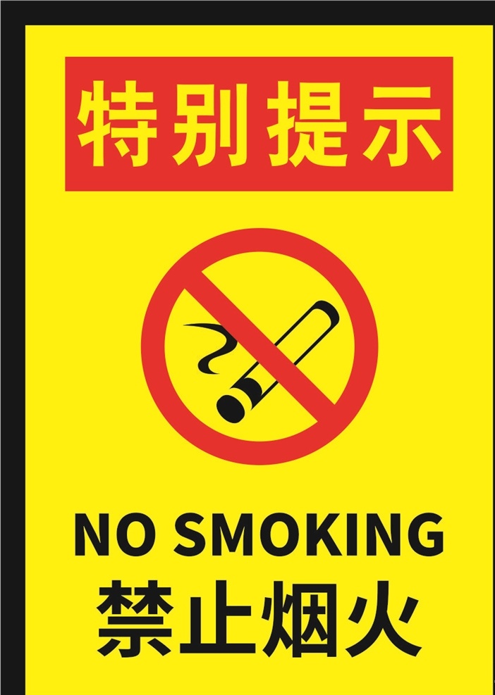 特别 提示 严禁 烟火 禁止 吸烟 海报 仓库重地 严禁烟火 禁止标识 警示牌 禁止烟火 危险