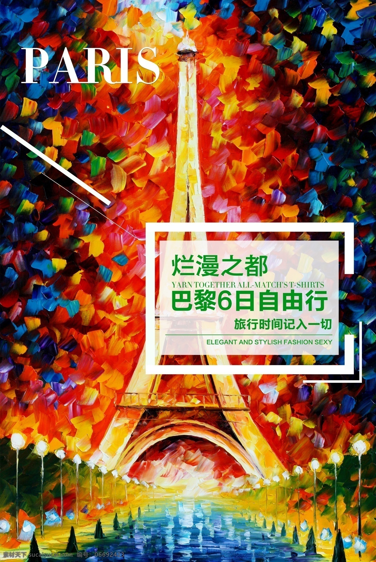 巴黎 旅游 促销 海报 埃菲尔铁塔 油画海报
