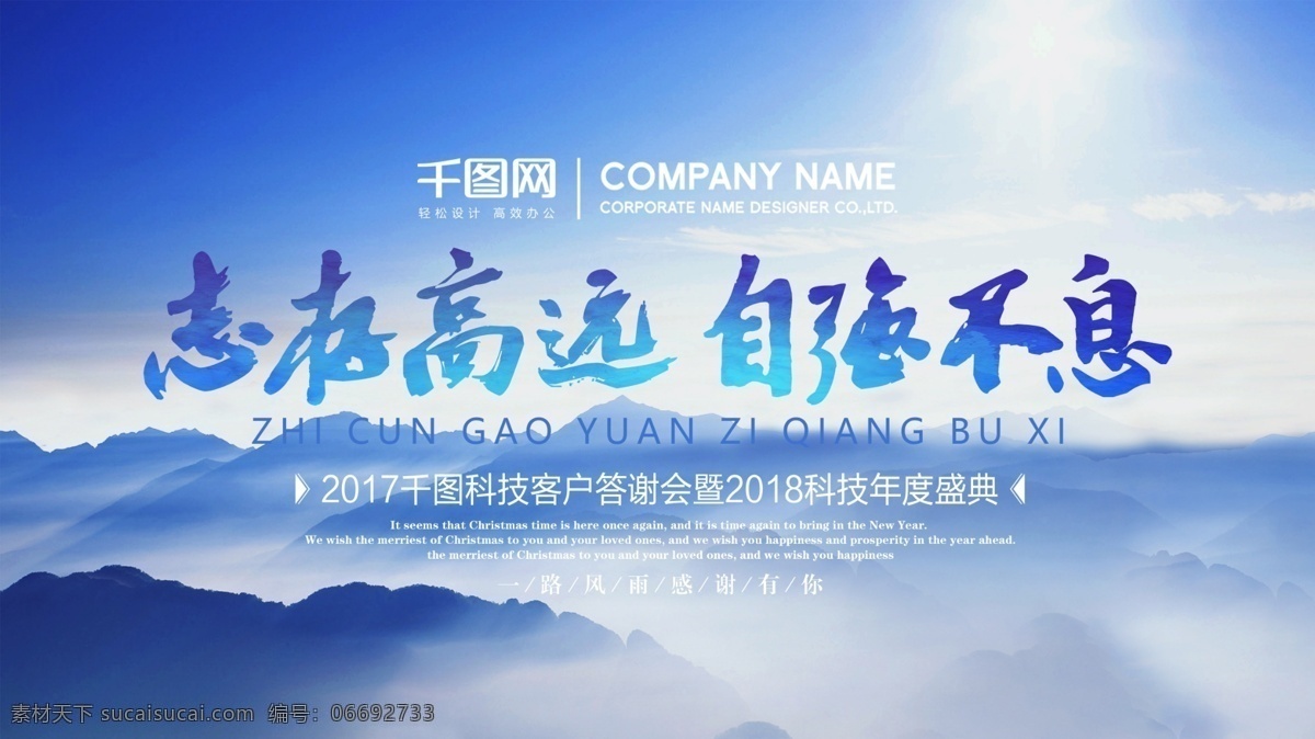 蓝色 大气 志存高远 企业 年会 展板 模板 自强不息 高山 云海 企业年会 年度总结会 经销商大会 公司年会 员工大会 舞台 背景