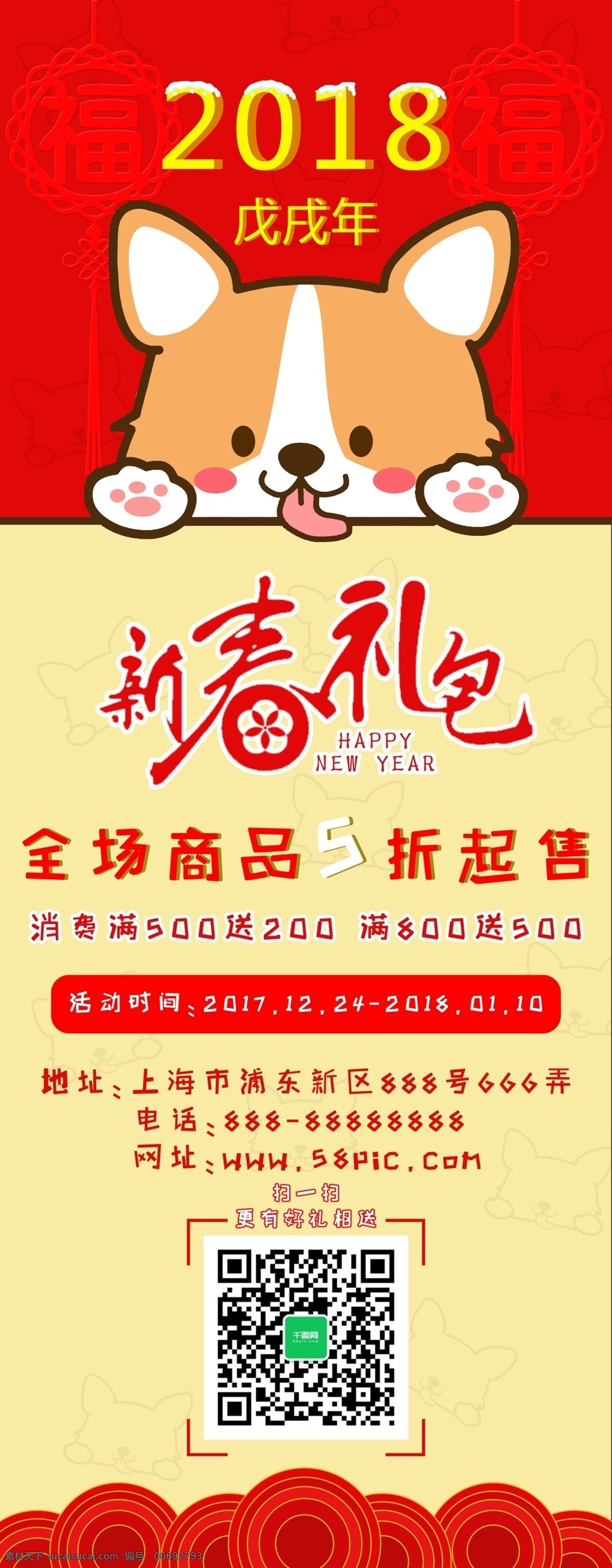 2018 狗年 新春 促销 中国 风 红色 喜庆 展架 5折 活动 卡通 扫码 新春礼包 宣传 优惠