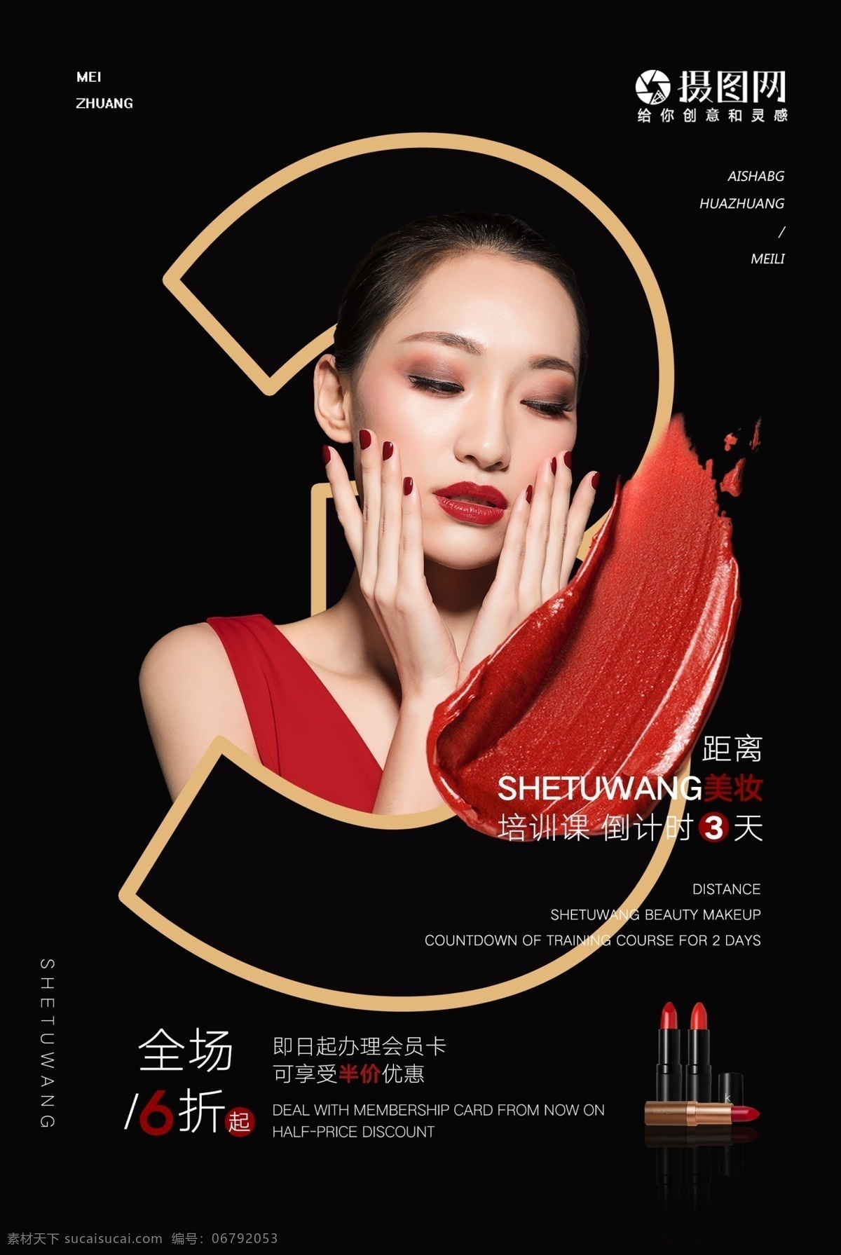 时尚 创意 美 妆 培训 倒计时 海报 年轻美女 指甲 3天 数字 打折 口红 红色 膏体 液体 模特 美妆 化妆 化妆品 优惠 会员卡 培训课 全场优惠 折扣 妆发 漂亮 美妆培训班 化妆班 班