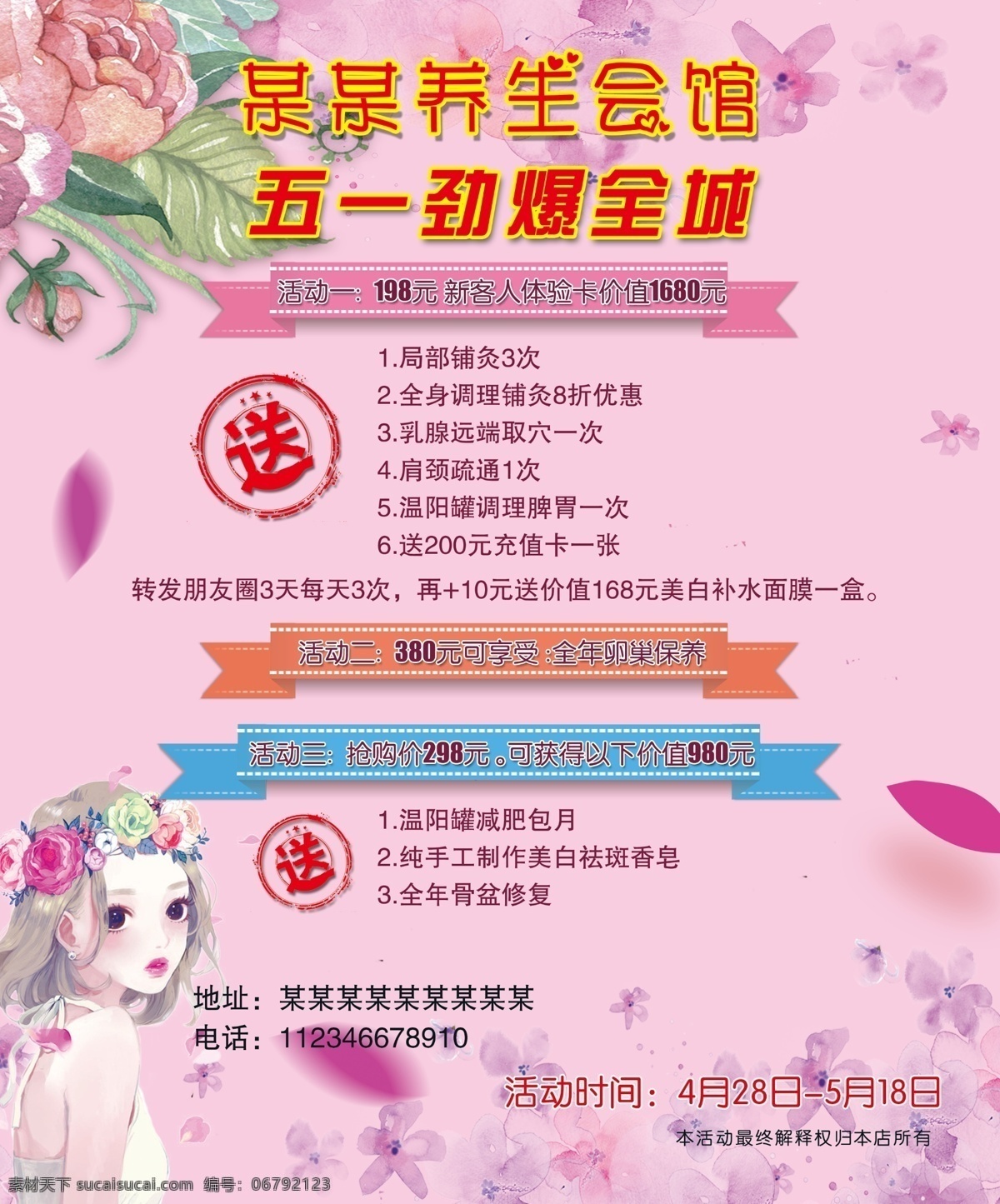 美容海报 美容院 美容瘦身 减肥瘦身 美容养生 美容养身 粉色 粉色背景 粉色美容 粉色唯美 粉色海报 美容活动 美容活动海报 美容活动展牌