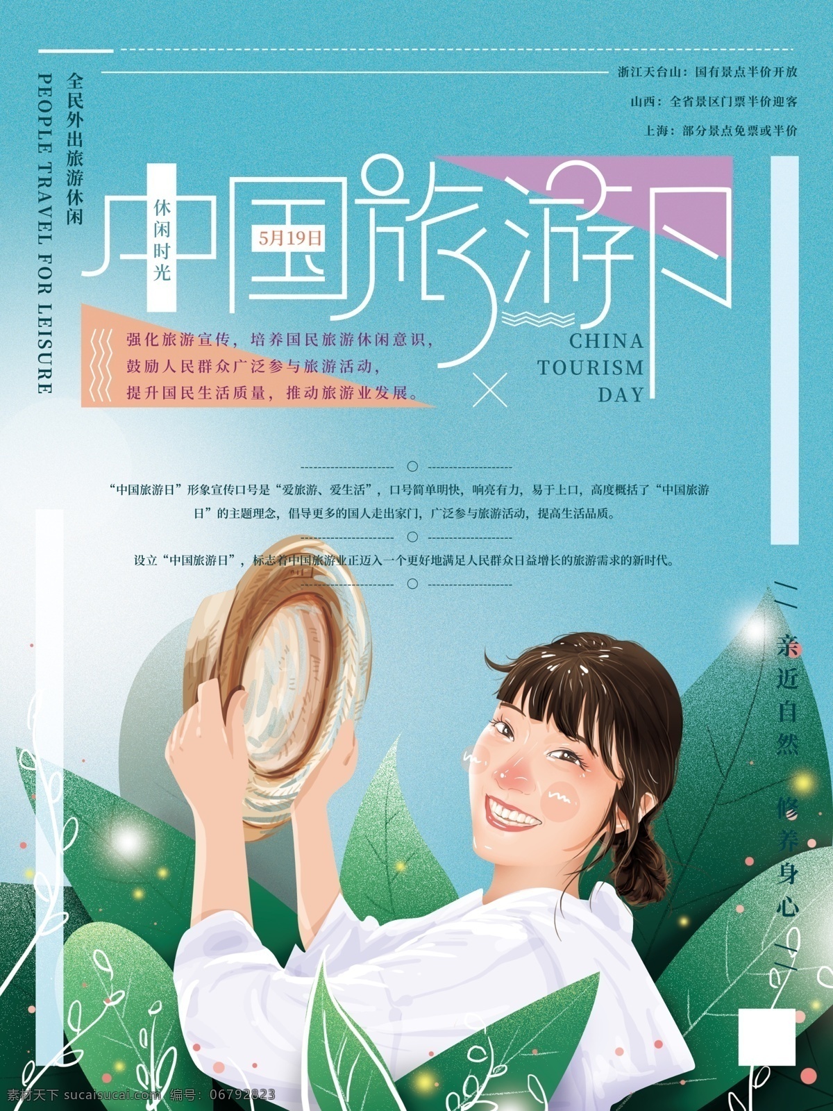 原创 手绘 清新 中国旅游 日 海报 女孩 叶子 自然 天空 帽子 旅游