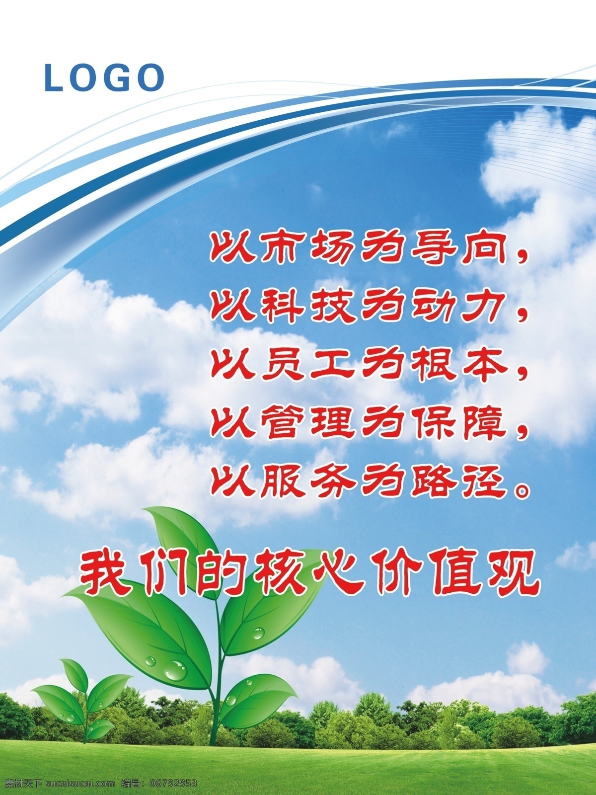 企业 价值观 展板 企业文化标语 企业文化 绿色 环保 企业标语 标语设计 商务 商业 公司 文化 宣传 海报 单页 分层