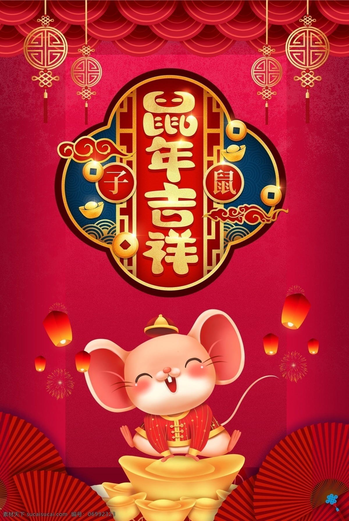 鼠年吉祥 鼠年 2020年 春节 过年 喜庆 传统节日 老鼠 卡通 元宝 剪纸灯笼 孔明灯 波纹 扇子 中国风 子鼠 福 海报
