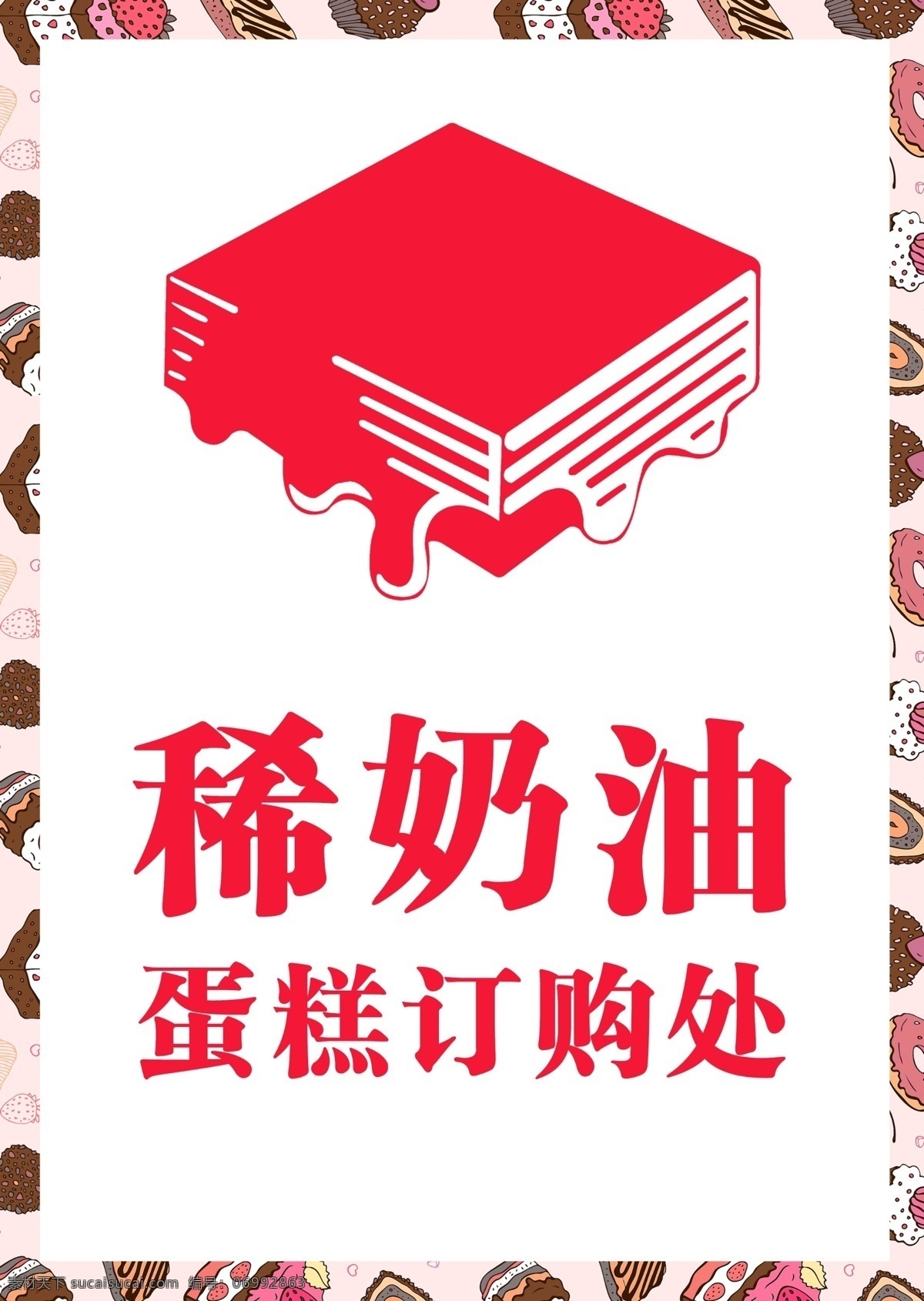 蛋糕订购处 蛋糕店 订购处 稀奶油订购处 蛋糕标牌 标牌海报 蛋糕 店 活动 白色