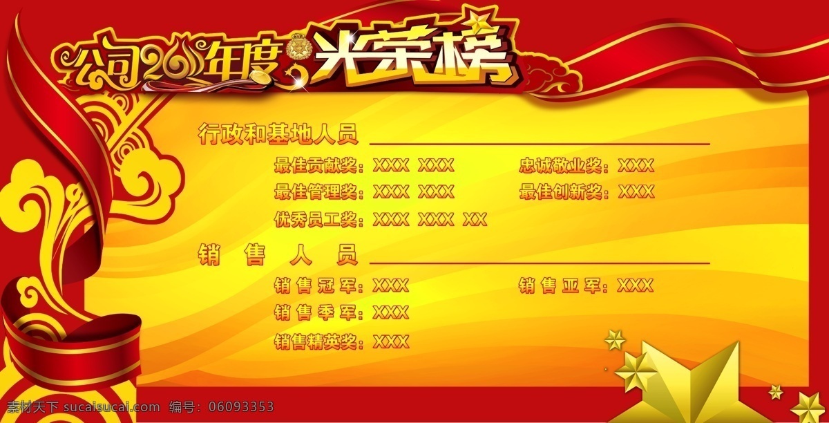 光荣榜 红色 公司年度榜 五星 高档 黄色 彩带 金色