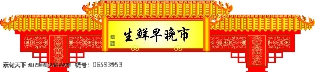 楼牌 年货大街 生鲜 矢量素材 模板下载 年货 喜庆 年货素材 年货大街门头 海报 矢量