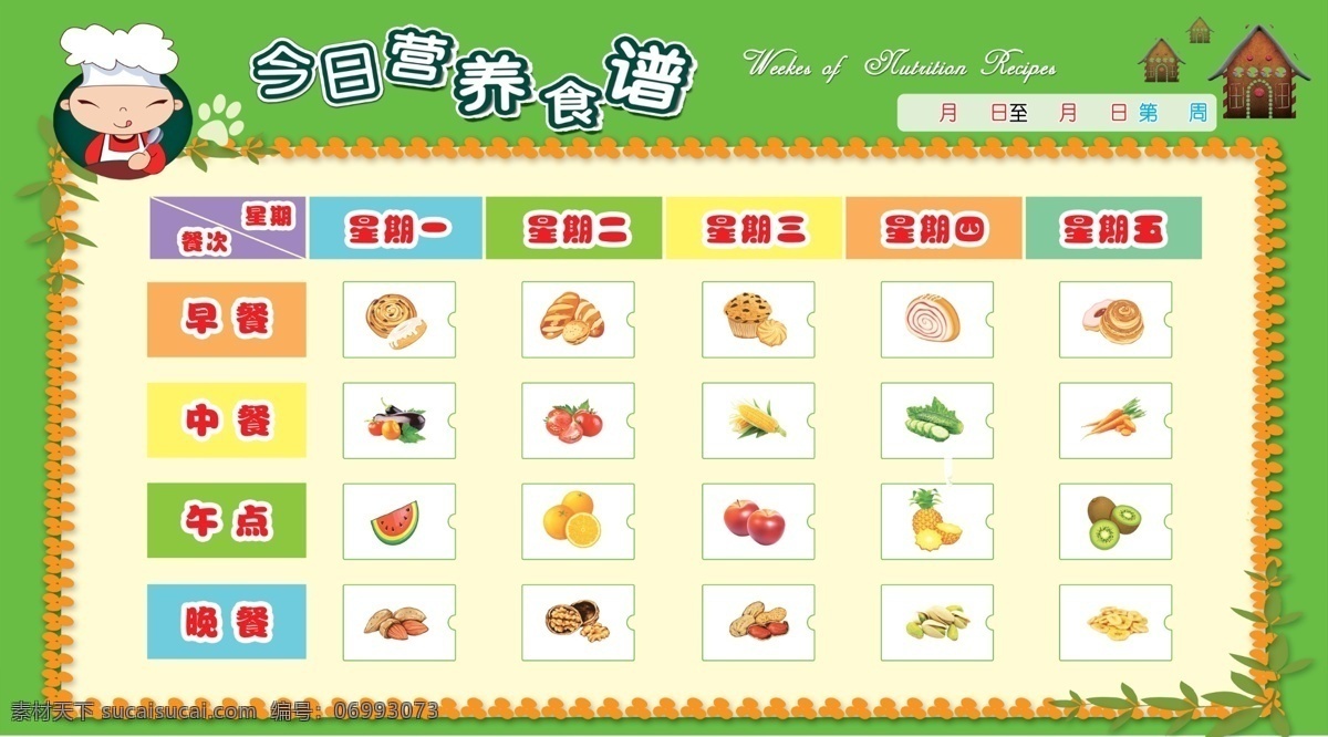 幼儿园食谱 食谱 菜谱 一日菜谱 一周食谱 幼儿园 学校 幼儿 白色