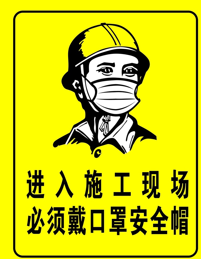 请 戴 口罩 安全帽 进入施工现场 施工 现场 必须戴口罩 必须戴安全帽 标志图标 公共标识标志