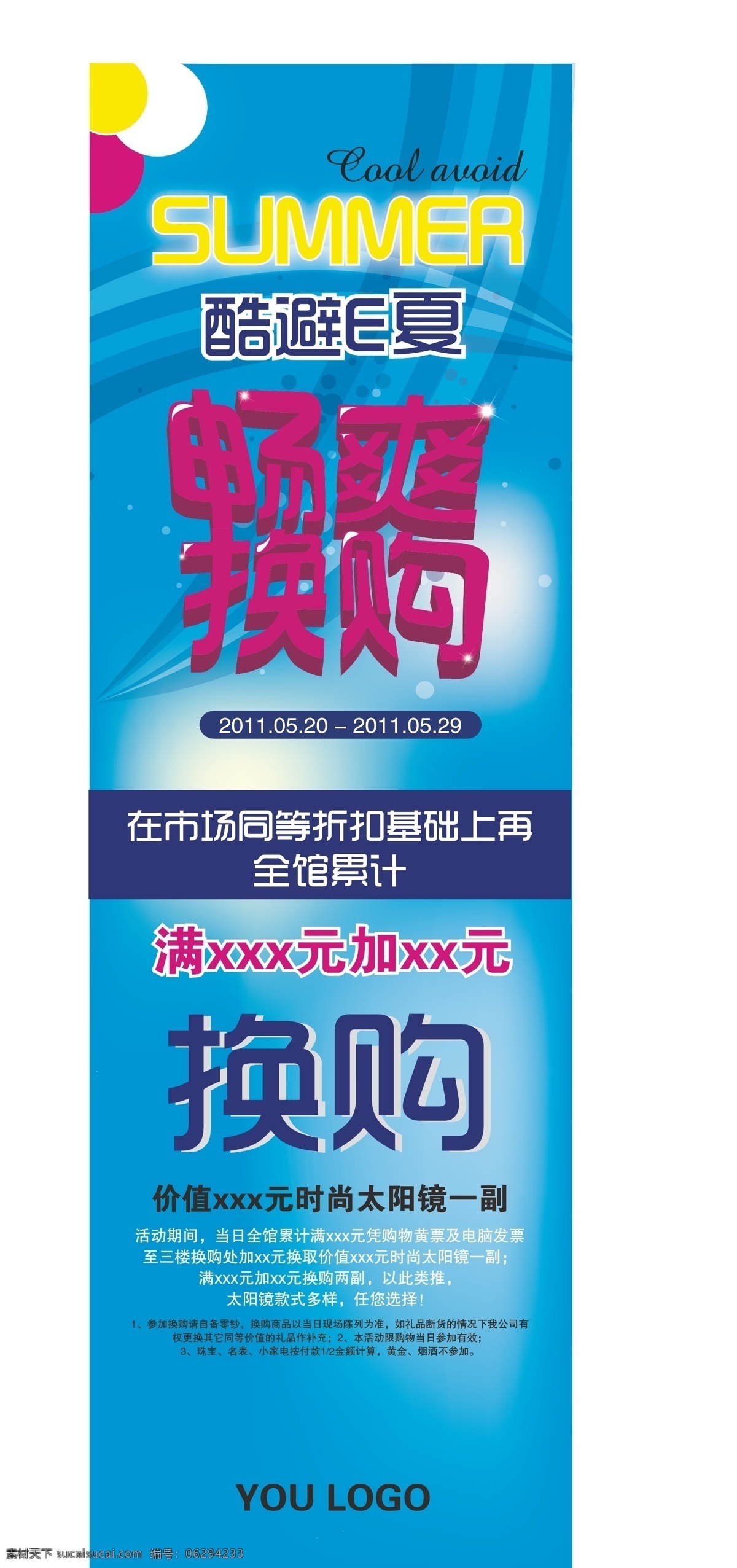 夏季 畅 爽 换 购 夏季促销 夏季海报 夏季清凉 促销海报