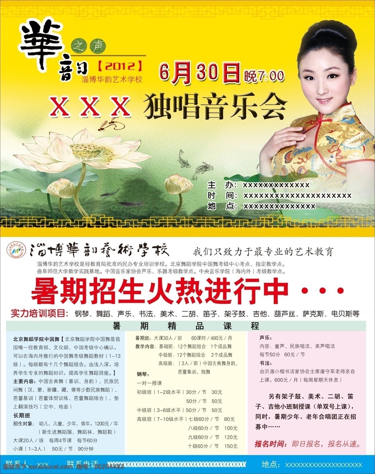 华韵 演唱会 广告设计模板 荷花 荷叶 美女 暑假招生 水墨 源文件 华韵演唱会 中国古典 其他海报设计