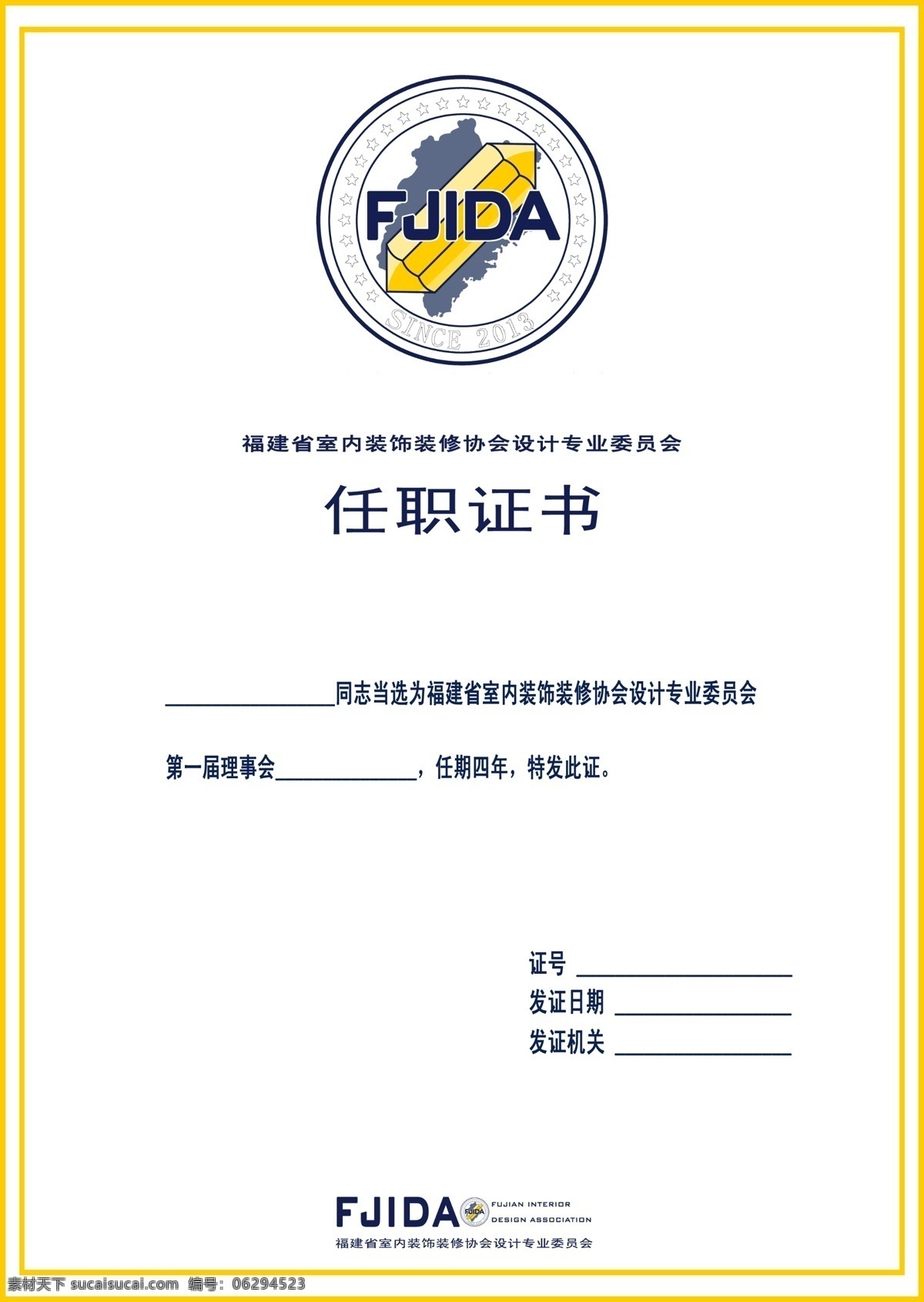 福建 室内 装饰装修 协会 任职 证书 ps素材 室内设计 室内装修 展板模板 任职证书 其他展板设计