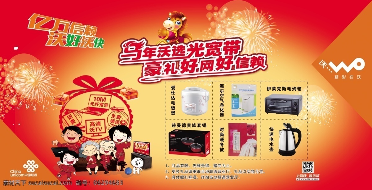广告设计模板 豪礼 话费 礼物 联通 马年 马年吉祥 中国联通 模板下载 烟花 精彩在沃 好网 好信赖 源文件 其他海报设计