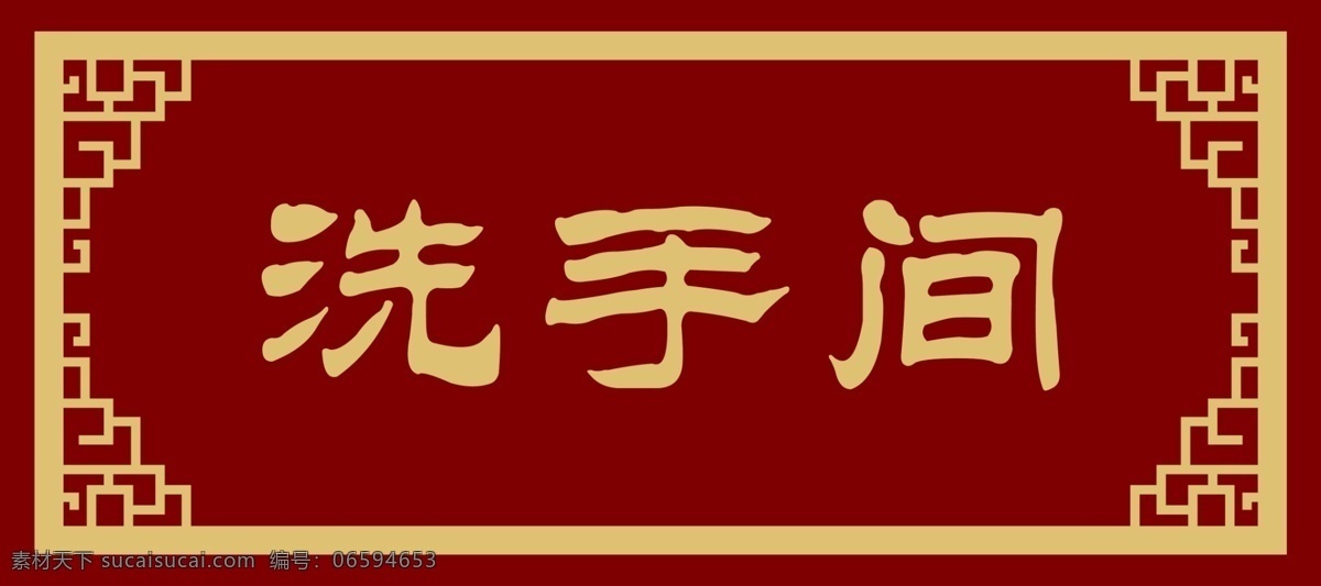 洗手间门牌 门牌 各种门牌 门牌号 公司门牌 医院门牌 招贴设计