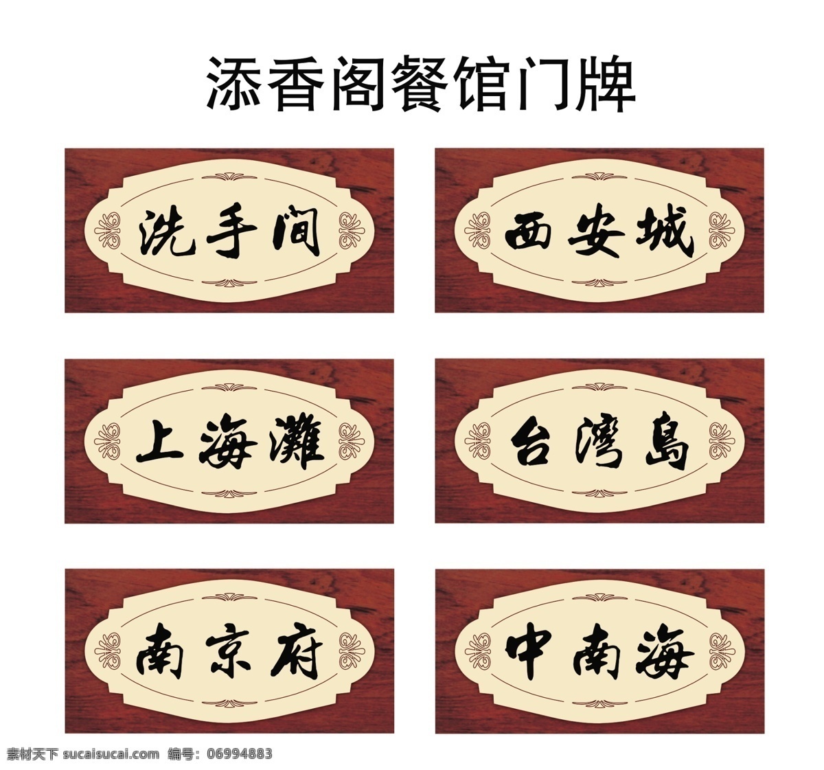 添香阁 添 香阁 餐馆 门牌 古典木纹 餐馆门牌名称 西安城 上海滩 台湾岛 南京府 中南海 分层 源文件