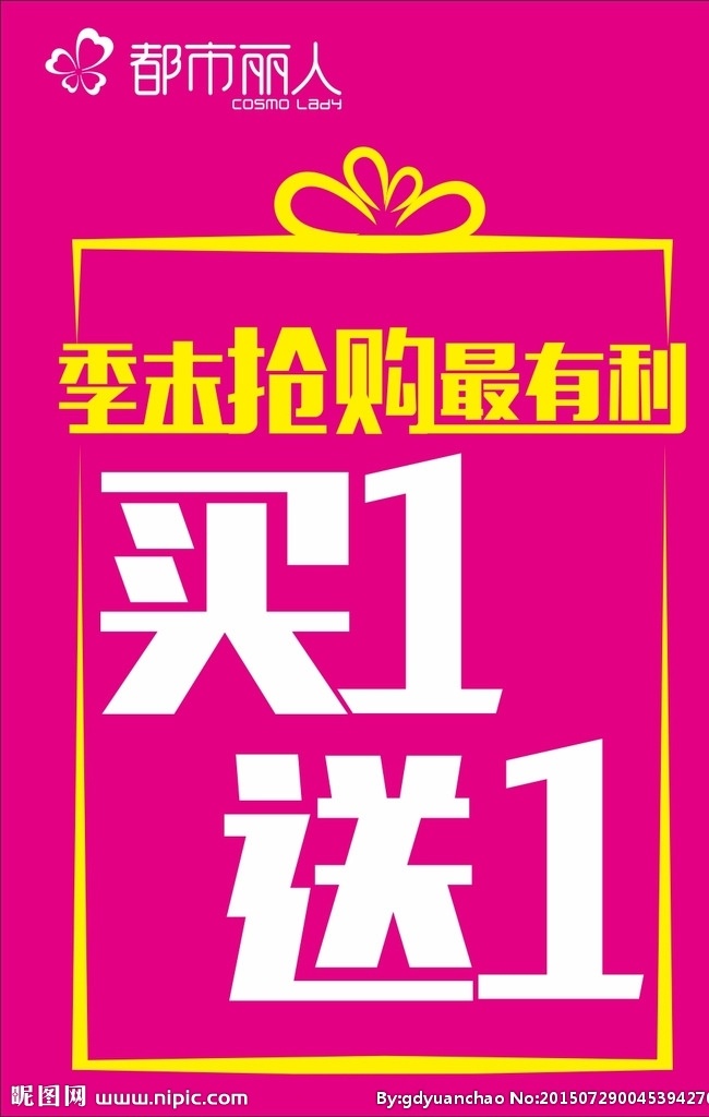 都市丽人海报 都市丽人 cosmo lady 海报 粉红色海报 买1送1 促销海报 打折海报 季末抢购 最有利 海报模板