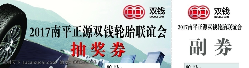 抽奖券 双钱轮胎 道路 联谊会 城市道路 奖券