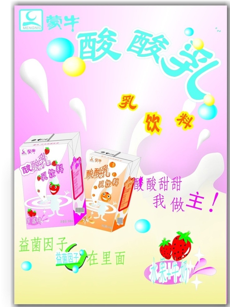 蒙牛酸酸乳 蒙牛 酸酸乳 乳饮料 海报 包装 矢量 酸奶