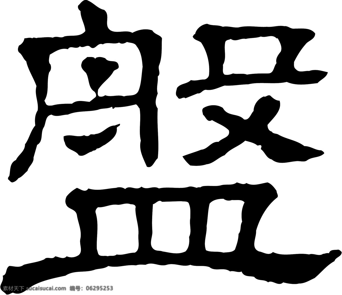 盤