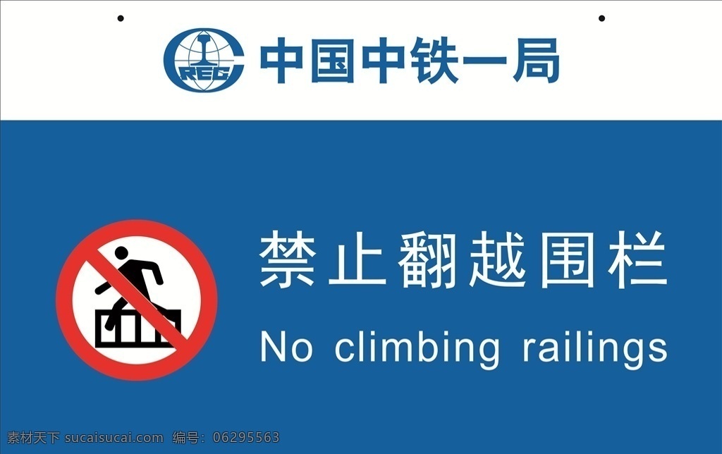 中国中铁 工地广告 禁止标识 标牌 反光贴