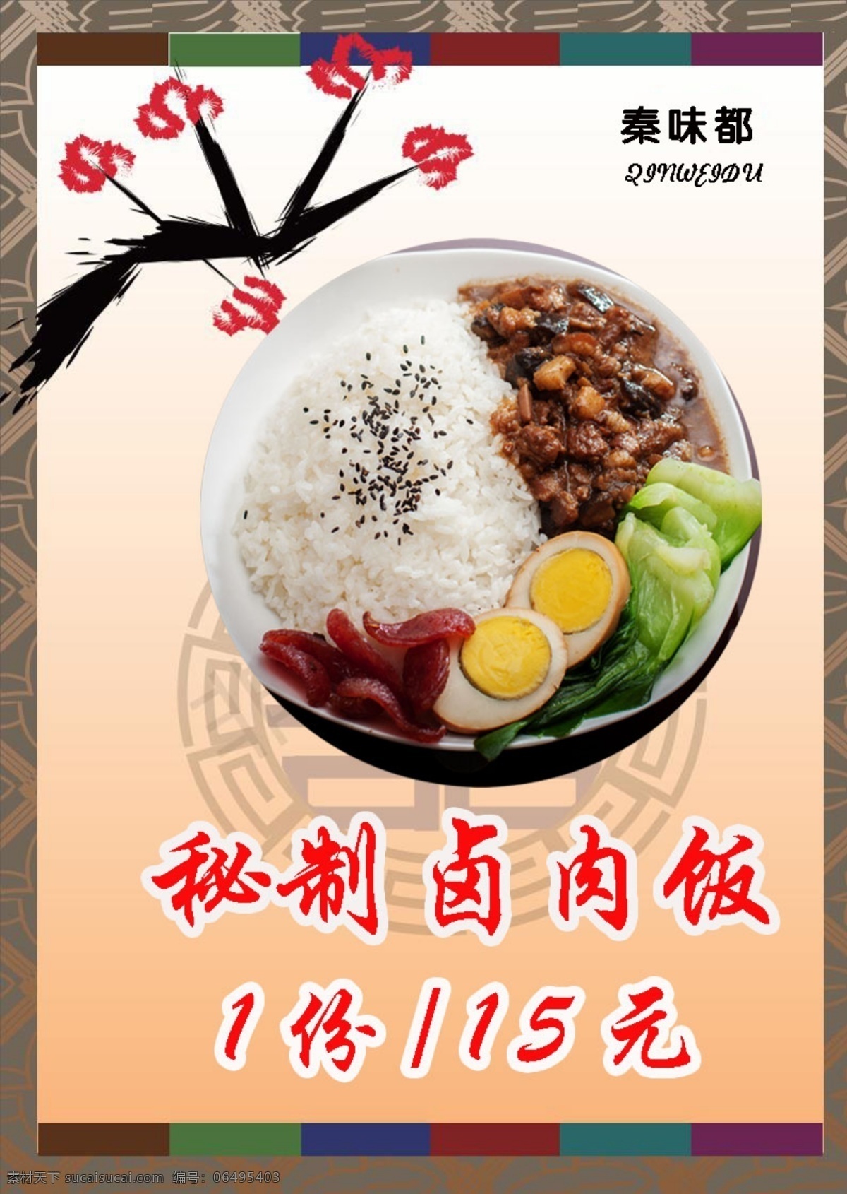 卤肉饭小立牌 中国风 客户满意 靓丽 显眼 突出 漂亮 文化艺术 传统文化