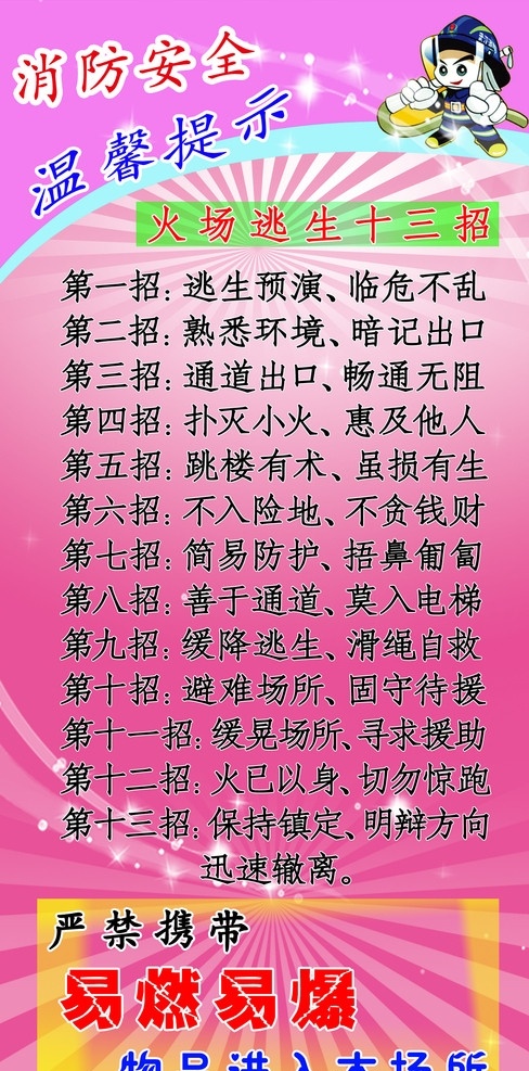 网吧消防提示 火场 逃生 十 三 招 消防卡通人物 边框 展板 展板模板 广告设计模板 源文件