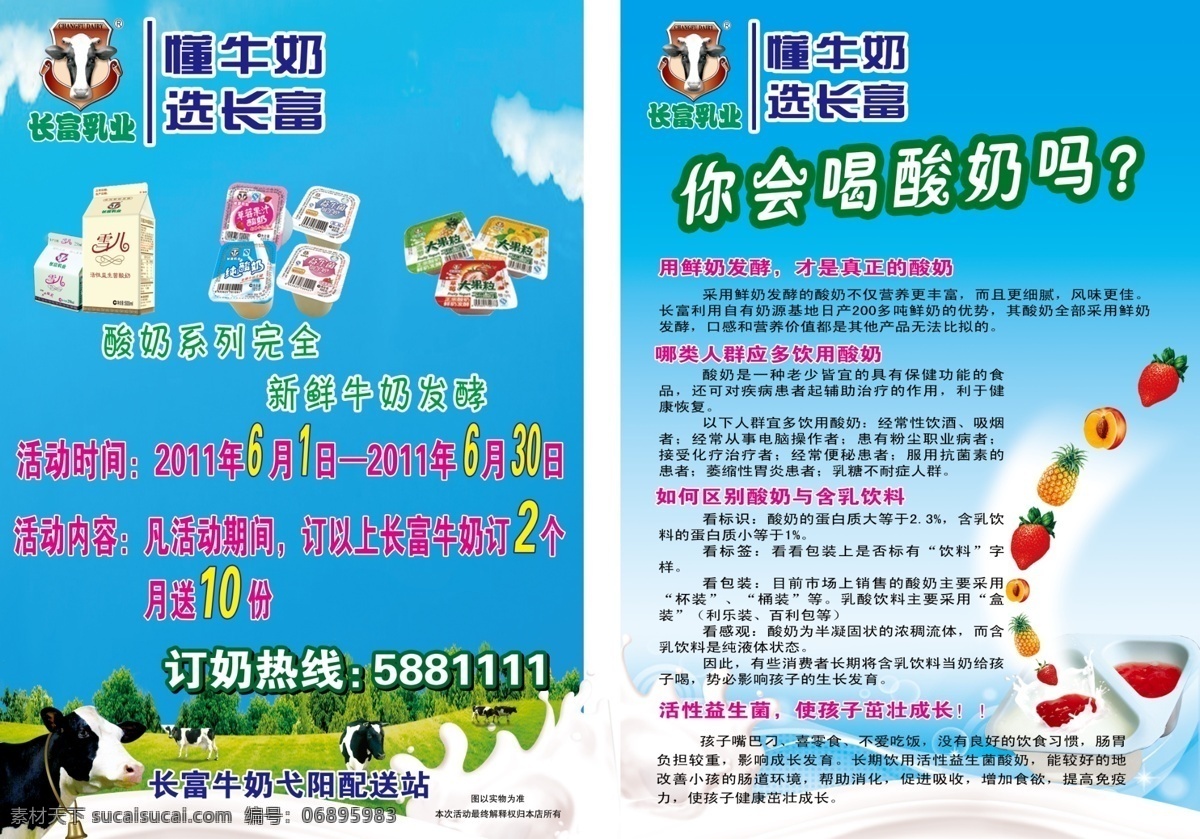 白云 广告设计模板 蓝天 奶牛 水果 源文件 展板模板 长富 牛奶 宣传单 正反面 模板下载 长富牛奶标志 懂牛奶 选长富 你会喝酸奶吗 青青草源 psd源文件 餐饮素材