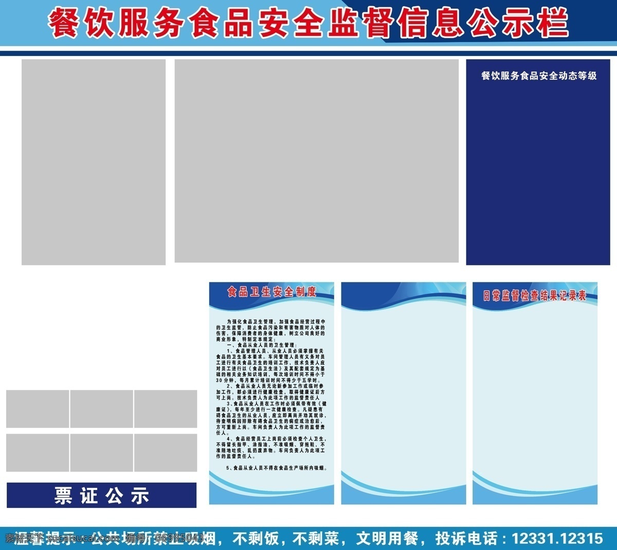 食品 信息 监督 公式 栏 食品监督 公示栏 信息栏 安全食品 餐饮服务 监督信息 看板