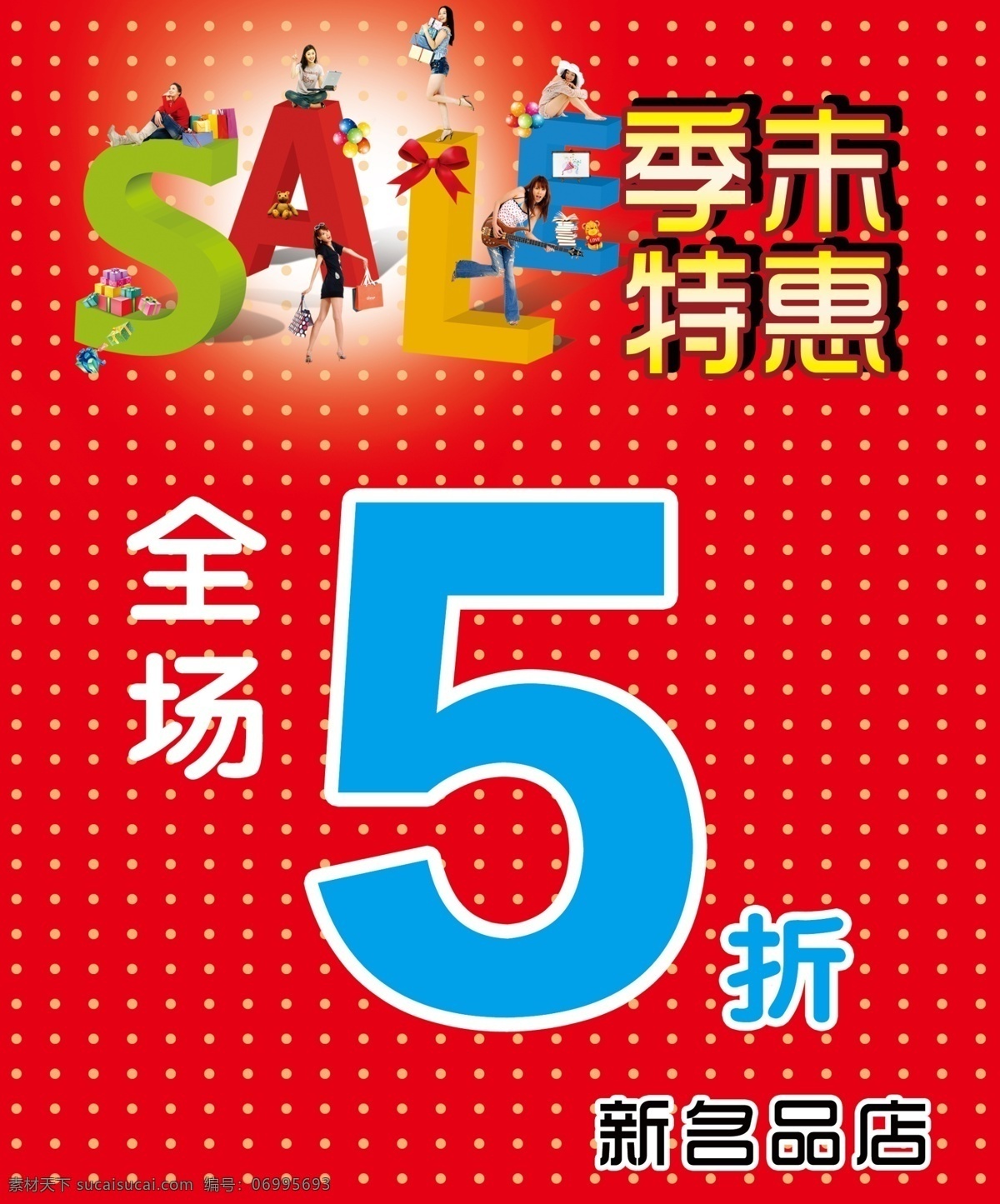 季末 红色底图 sale 季末特惠 折扣促销 红色 dm宣传单 广告设计模板 源文件