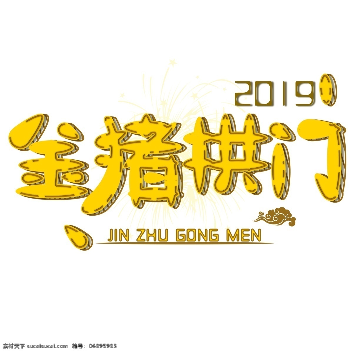 金 猪 拱门 免 扣 黄色 字体 黄色字体 2019 卡通 海报宣传 猪年 金猪拱门 免扣 猪年大吉 字体变现