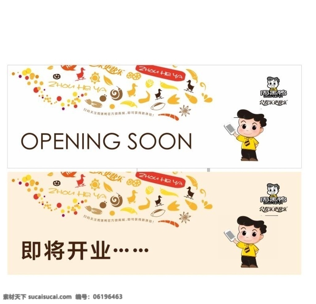 周黑鸭开业 周黑鸭 开业 广告 围挡