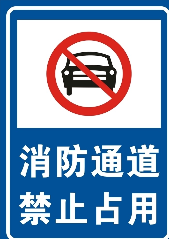 消防通道 消防 通道 禁止 占用 禁止停车