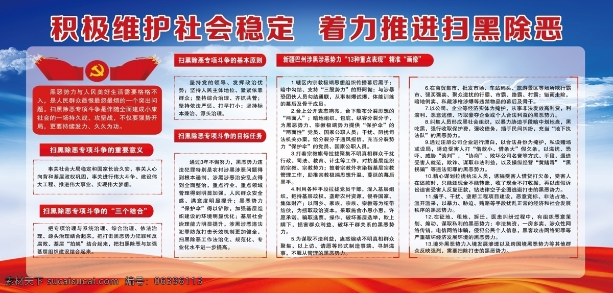 着力 推进 扫黑 除恶 维护 社会 稳定