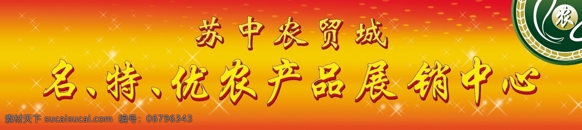 展销中心 展销 中心 门 头 广告 门头广告 农产品 展板模板 广告设计模板 源文件