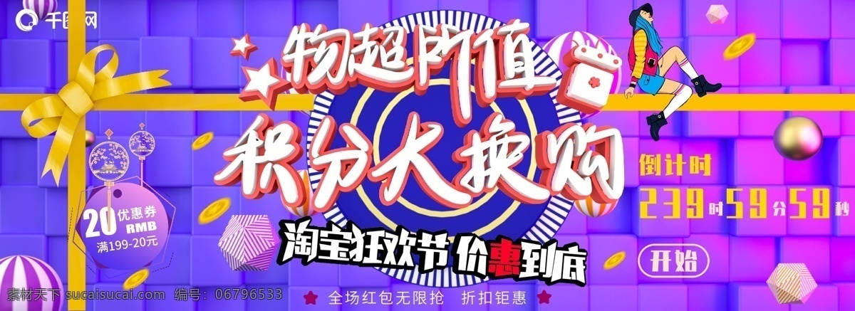 粉 紫色 渐变 积分 大 换 购 banner 橙黄色 大换购 ui 交互 移动界面 手机界面 倒计时 红包 快乐 物超所值 彩蛋 人 艺术字 蓝色 粉色 优惠券