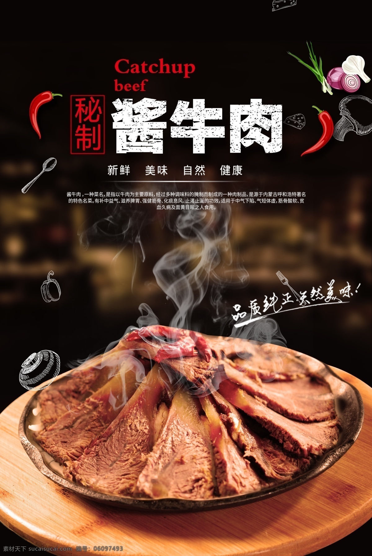 酱牛肉海报 酱牛肉 凉拌牛肉 五香酱牛肉 海派酱牛肉 关中酱牛肉 大块酱牛肉 美食酱牛肉 xo酱牛肉 零食酱牛肉 酱牛肉干 酱牛肉展板 酱牛肉文化 酱牛肉简介 酱牛肉介绍 酱牛肉灯箱 酱牛肉灯片 酱牛肉挂画 酱牛肉挂图 酱牛肉店 酱牛肉零食 酱牛肉广告 酱牛肉宣传 卤牛肉 酱肉 酱货 五香牛肉 中餐