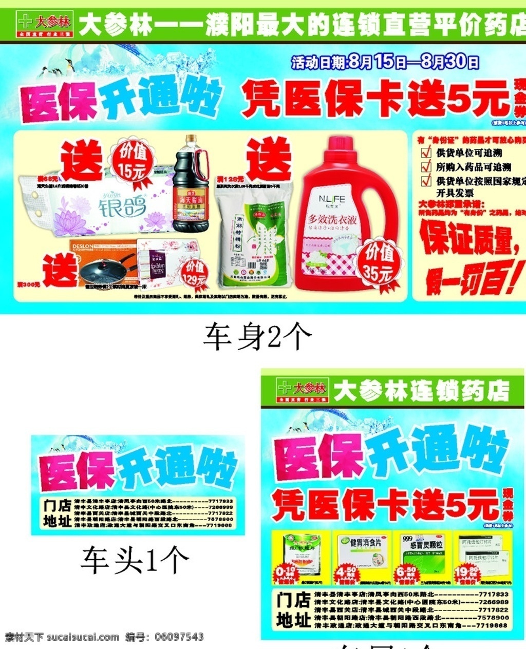 药店 宣传 大篷车 医保 刷卡 大参林 优惠券 卷纸 酱油 面粉 洗衣液 夏凉被 炒锅 dm单 彩页 dm宣传单