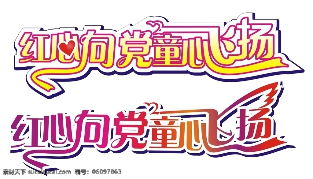 字体设计 红心向党 童心飞扬 心形 翅膀 渐变 可爱 字体