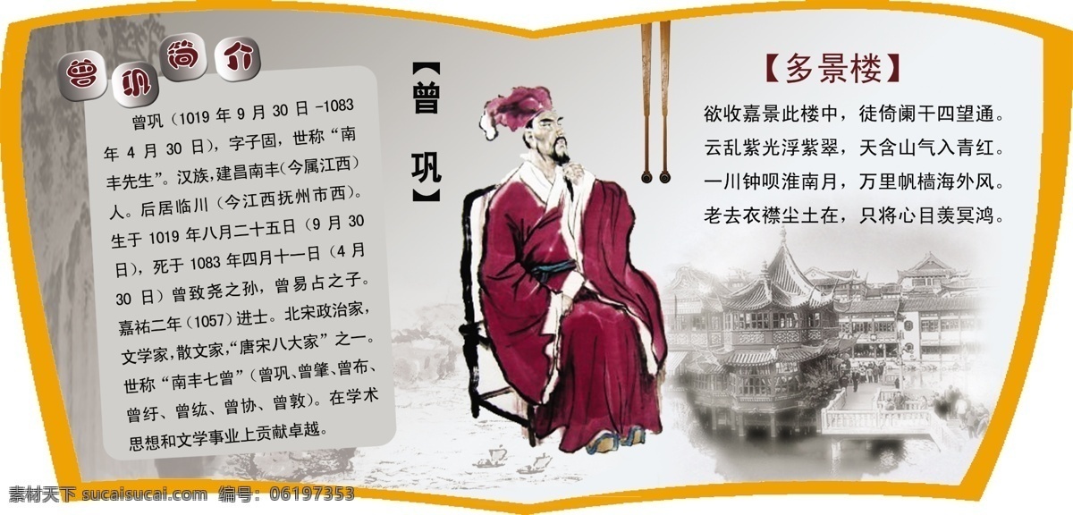 橱窗展板 古色古香 广告设计模板 楼道文化 校园文化 源文件 展板模板 曾巩 展板 模板下载 曾巩展板 曲阳 曾巩简介 图巩图像 南丰先生 面丰七曾之一 多景楼 瑞傻傻的等待 装饰素材 展示设计
