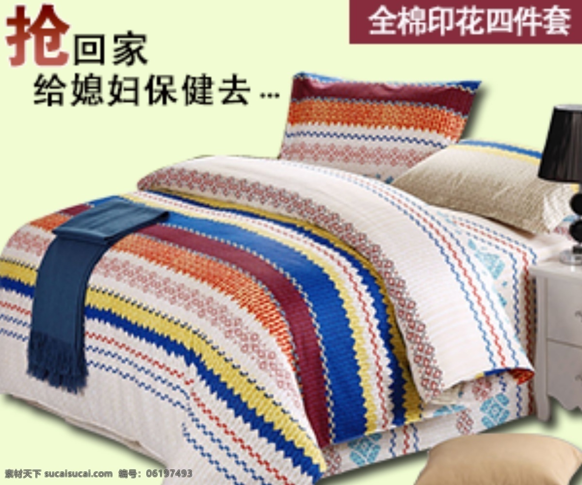 家纺 四件套海报 淘宝 淘宝钻展图 钻 展 图 网页模板 源文件 中文模板 模板下载 钻展 海报 淘宝素材 淘宝促销标签