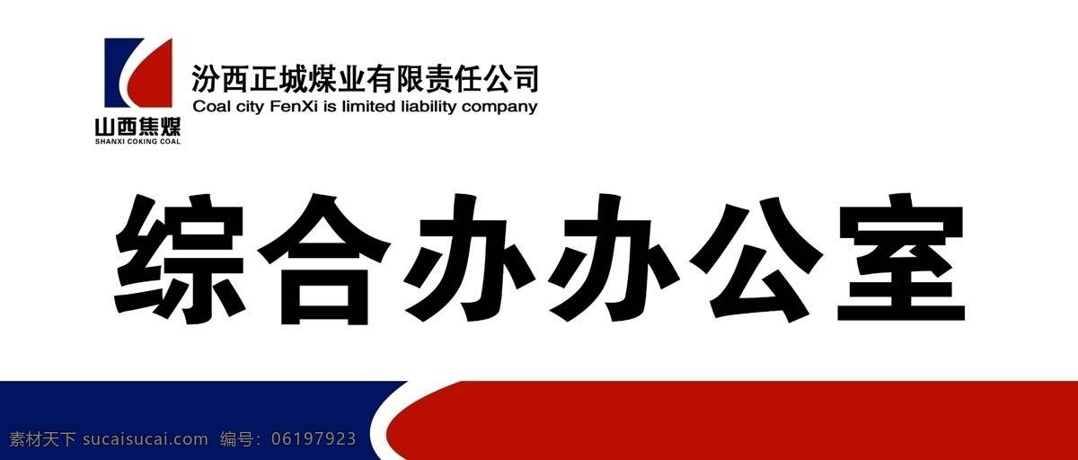 山西 焦煤 门牌 办公室门牌 徽标 山西焦煤门牌 综合办 psd源文件