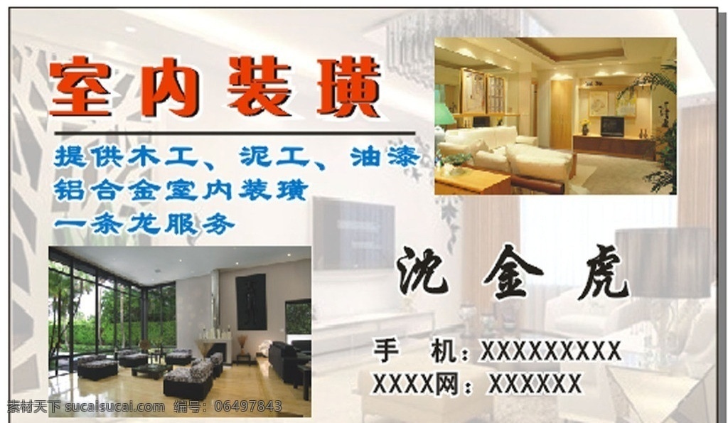 室内装璜名片 室内装璜 名片 矢量 模板下载 背景 室内图片 文字 名片卡片