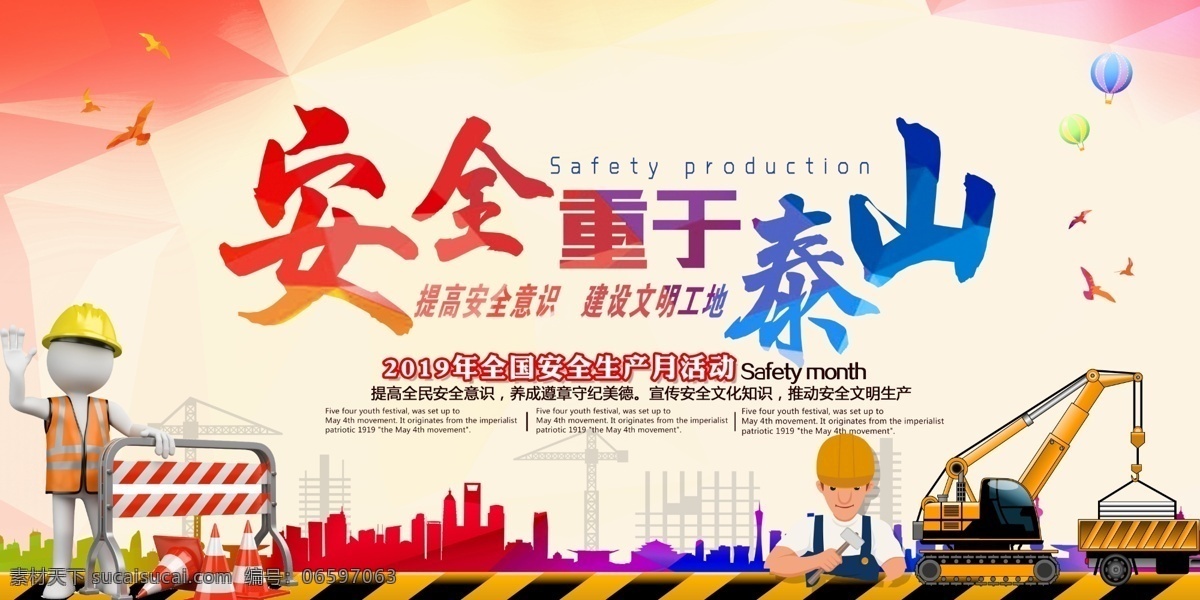 安全生产 重于泰山 2019年 全国 安全生产月